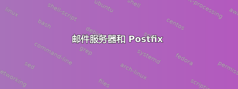 邮件服务器和 Postfix