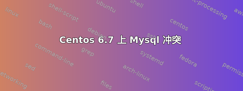 Centos 6.7 上 Mysql 冲突