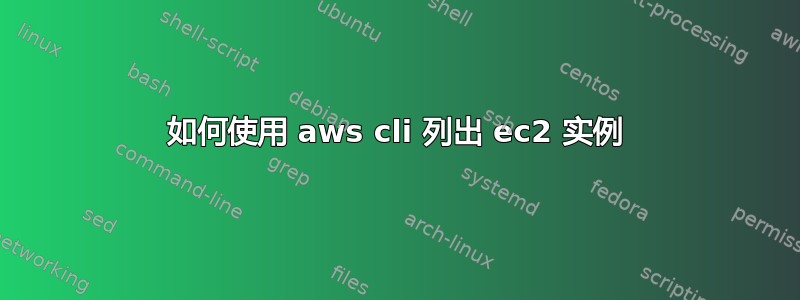 如何使用 aws cli 列出 ec2 实例