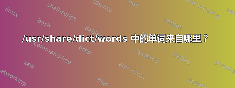 /usr/share/dict/words 中的单词来自哪里？