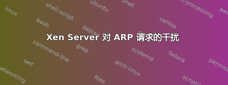 Xen Server 对 ARP 请求的干扰