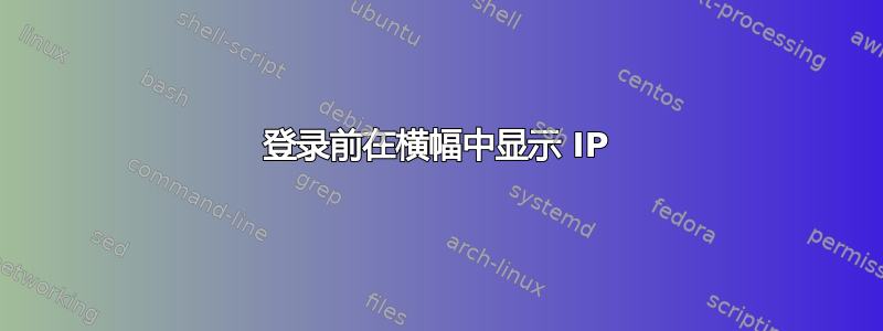 登录前在横幅中显示 IP