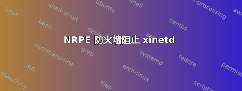 NRPE 防火墙阻止 xinetd