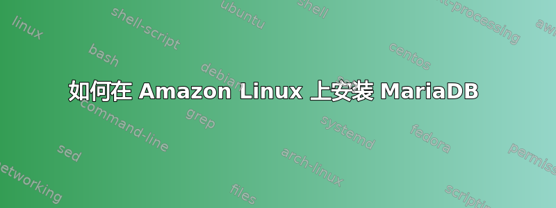 如何在 Amazon Linux 上安装 MariaDB