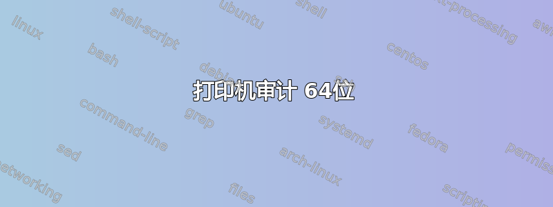 打印机审计 64位