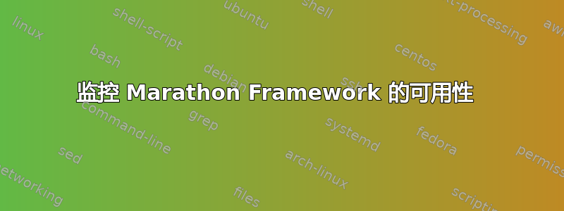 监控 Marathon Framework 的可用性 