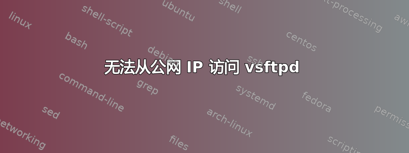 无法从公网 IP 访问 vsftpd