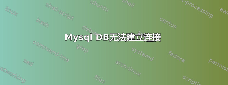 Mysql DB无法建立连接