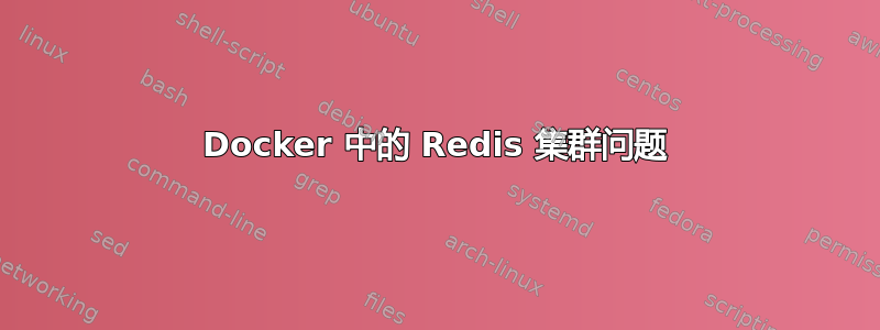 Docker 中的 Redis 集群问题