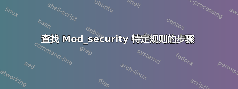 查找 Mod_security 特定规则的步骤