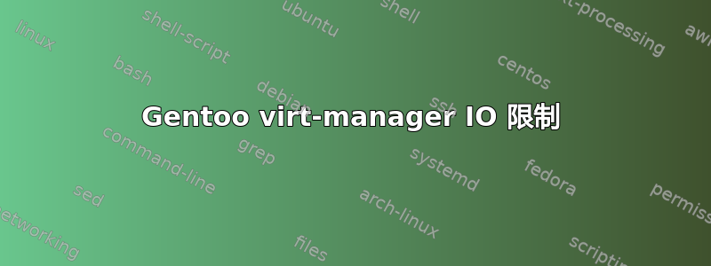 Gentoo virt-manager IO 限制