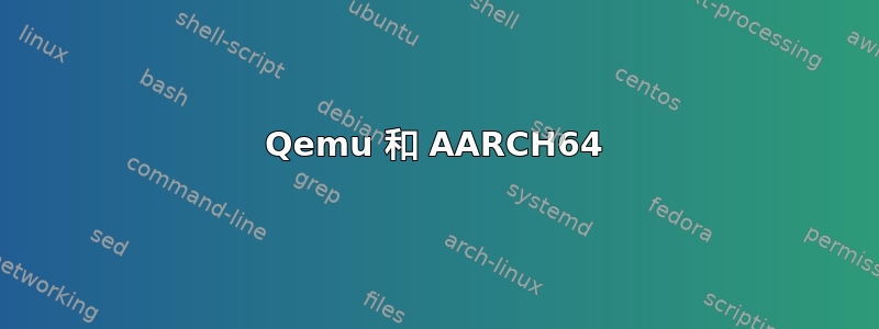 Qemu 和 AARCH64