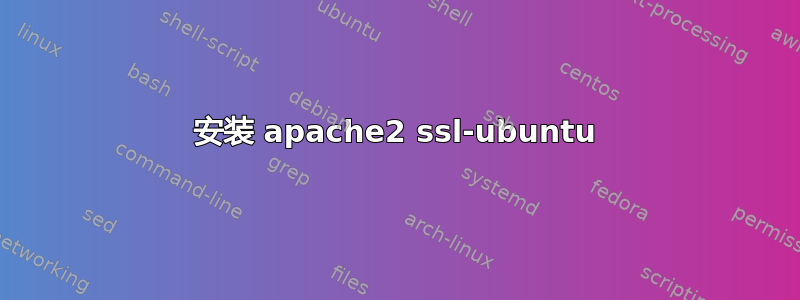 安装 apache2 ssl-ubuntu