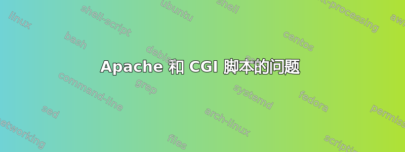 Apache 和 CGI​​ 脚本的问题