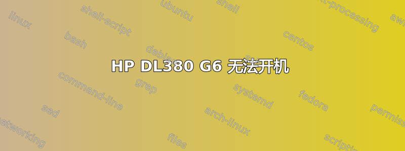 HP DL380 G6 无法开机