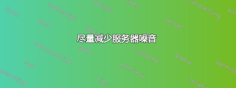 尽量减少服务器噪音