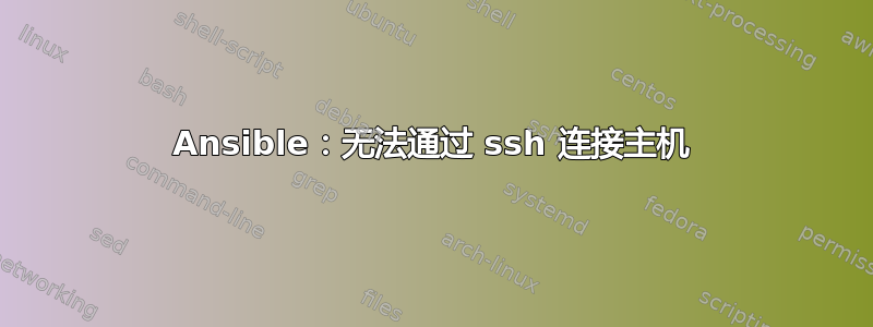 Ansible：无法通过 ssh 连接主机