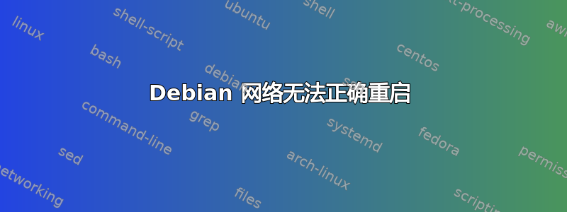 Debian 网络无法正确重启