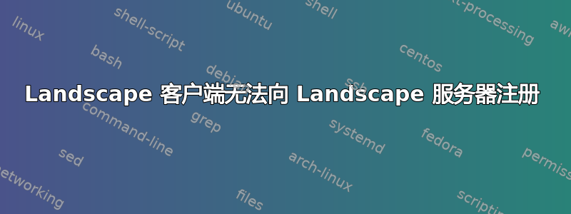 Landscape 客户端无法向 Landscape 服务器注册