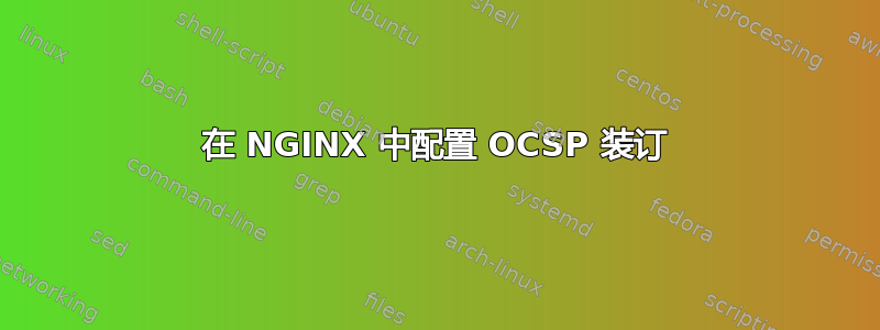 在 NGINX 中配置 OCSP 装订