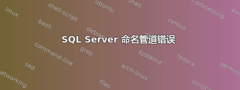 SQL Server 命名管道错误