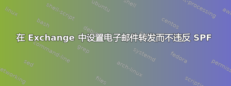 在 Exchange 中设置电子邮件转发而不违反 SPF