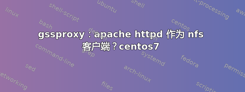 gssproxy：apache httpd 作为 nfs 客户端？centos7