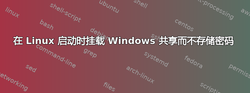 在 Linux 启动时挂载 Windows 共享而不存储密码