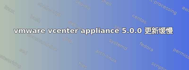 vmware vcenter appliance 5.0.0 更新缓慢