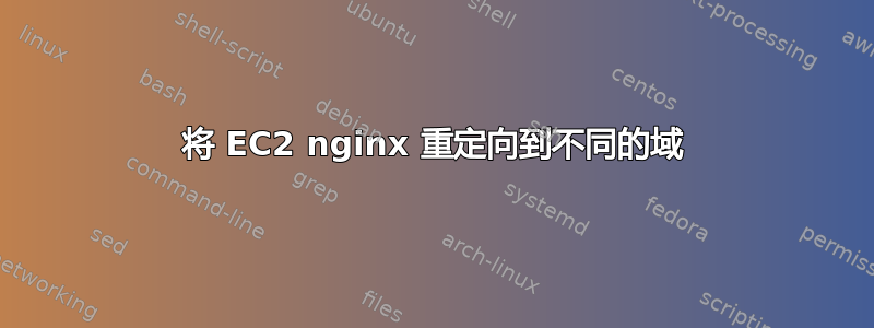 将 EC2 nginx 重定向到不同的域