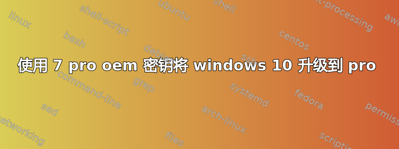 使用 7 pro oem 密钥将 windows 10 升级到 pro