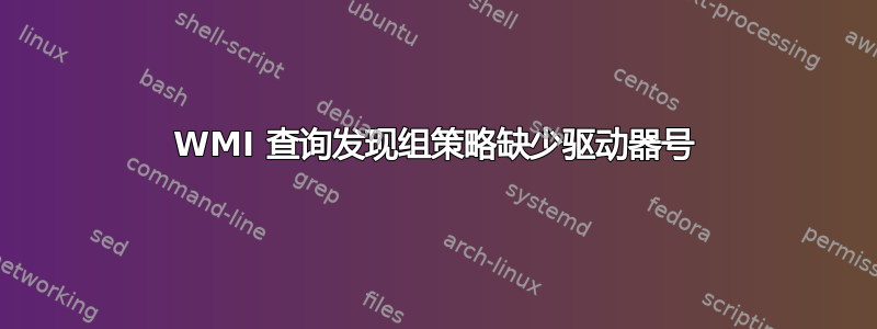 WMI 查询发现组策略缺少驱动器号