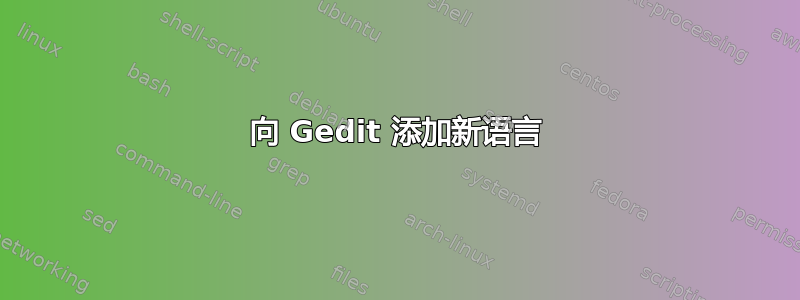 向 Gedit 添加新语言