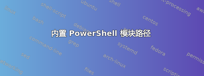 内置 PowerShell 模块路径