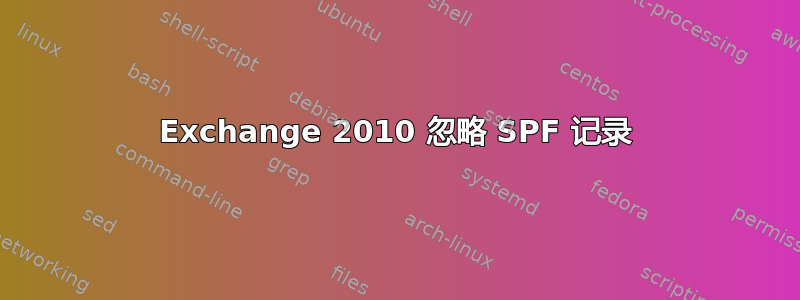 Exchange 2010 忽略 SPF 记录