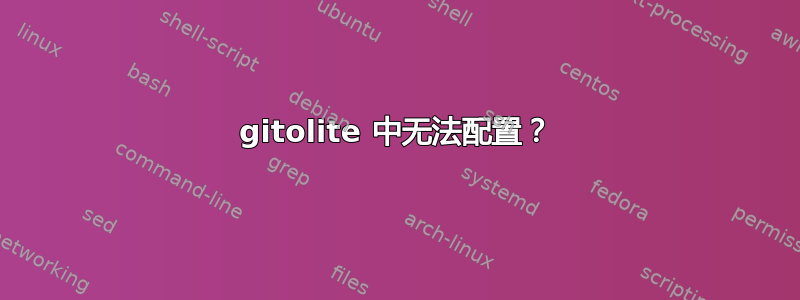 gitolite 中无法配置？