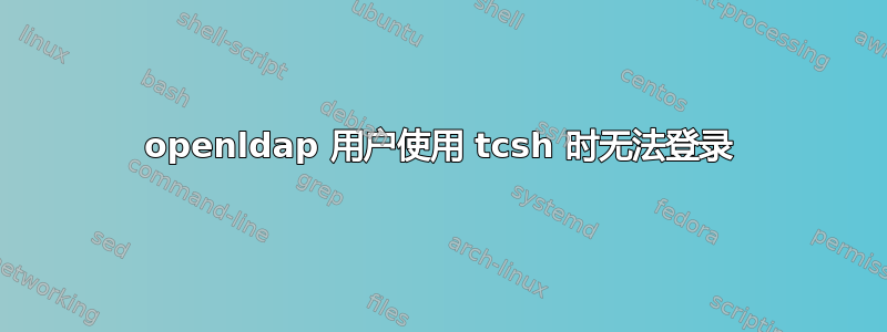 openldap 用户使用 tcsh 时无法登录