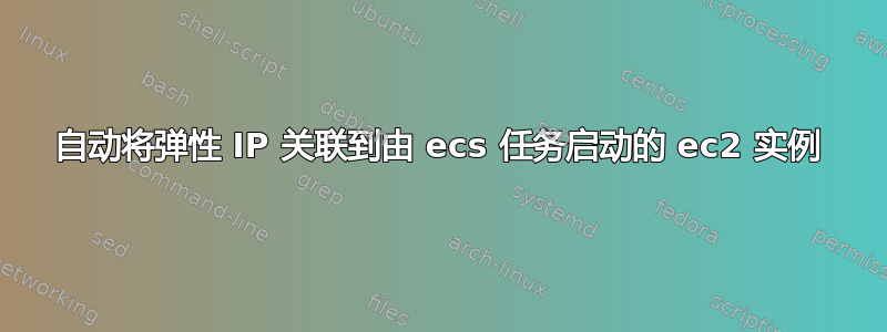 自动将弹性 IP 关联到由 ecs 任务启动的 ec2 实例