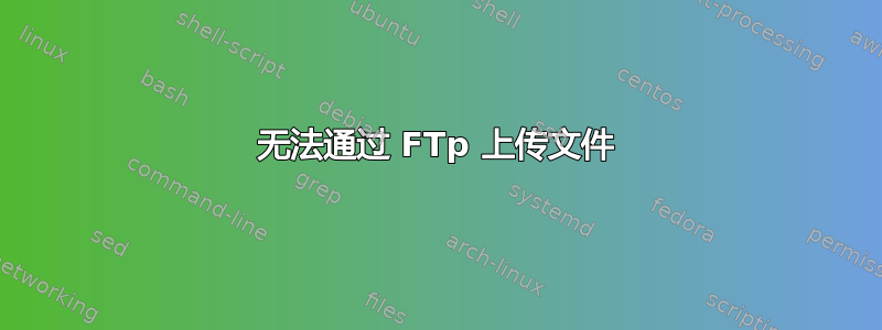 无法通过 FTp 上传文件