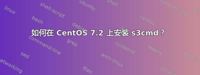 如何在 CentOS 7.2 上安装 s3cmd？