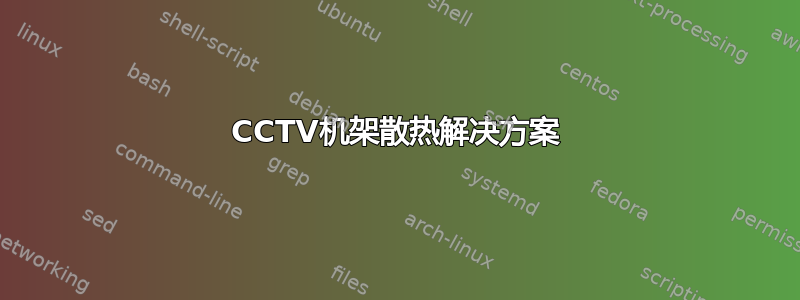 CCTV机架散热解决方案