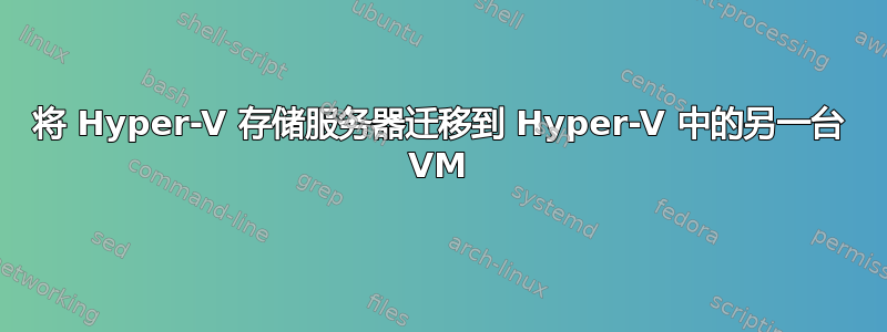 将 Hyper-V 存储服务器迁移到 Hyper-V 中的另一台 VM