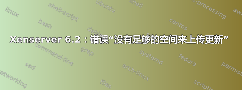 Xenserver 6.2：错误“没有足够的空间来上传更新”