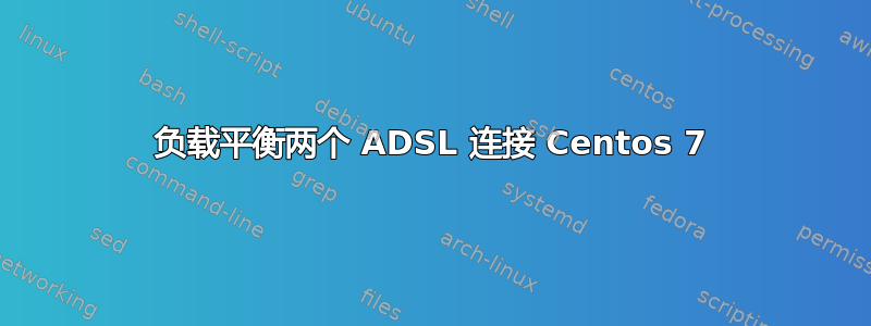 负载平衡两个 ADSL 连接 Centos 7