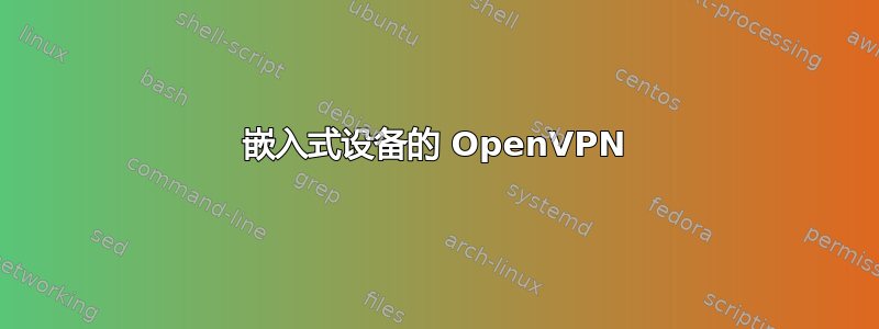 嵌入式设备的 OpenVPN