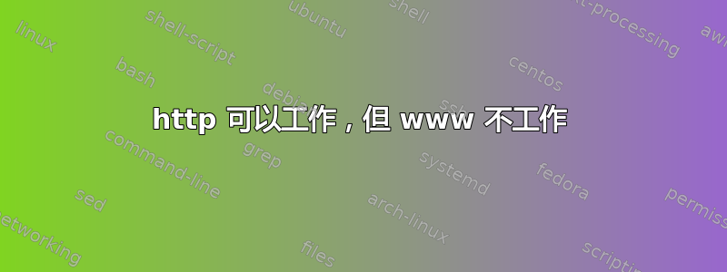 http 可以工作，但 www 不工作