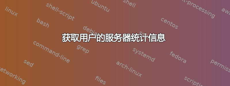 获取用户的服务器统计信息