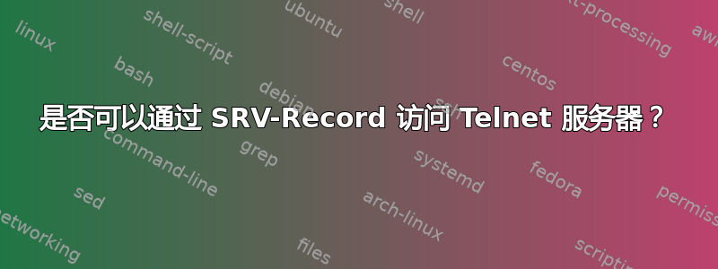 是否可以通过 SRV-Record 访问 Telnet 服务器？