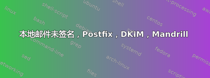 本地邮件未签名，Postfix，DKIM，Mandrill