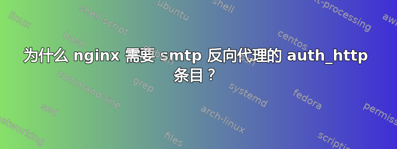 为什么 nginx 需要 smtp 反向代理的 auth_http 条目？